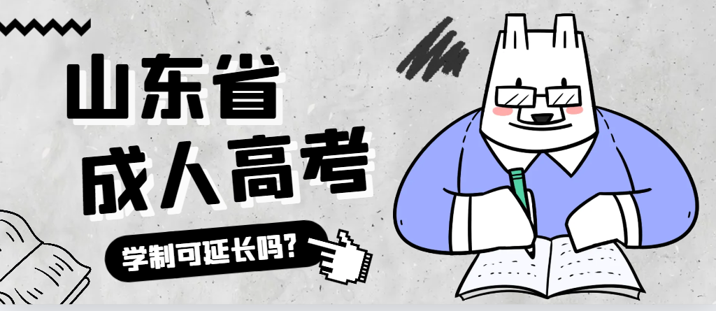 城阳成人高考学制可以延长吗？城阳成考网