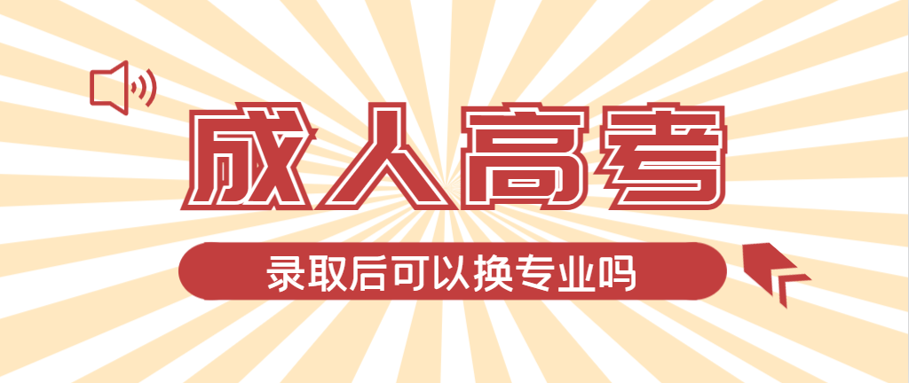 2024年城阳成人高考录取后还可以换专业吗？城阳成考网