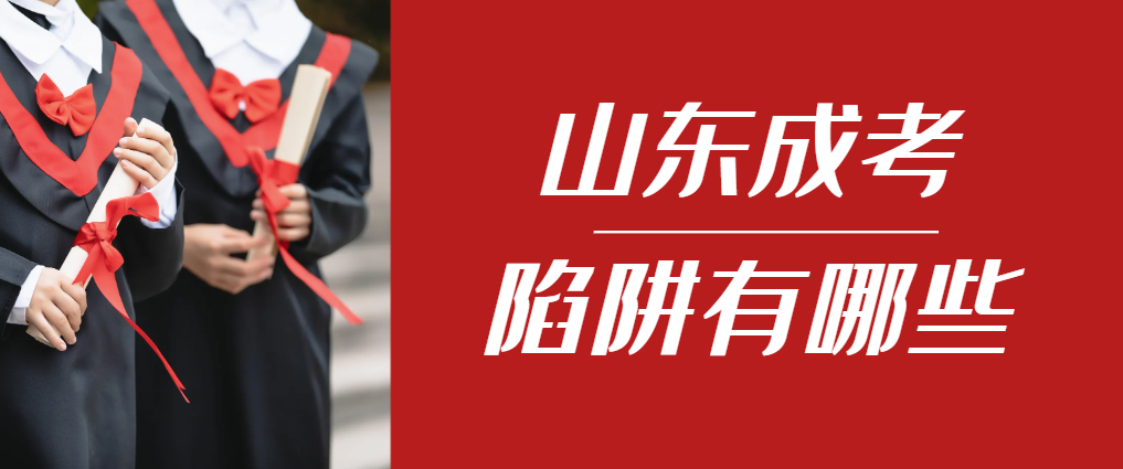 2024年城阳成人高考成绩已公布，这几个陷阱要留意！城阳成考网